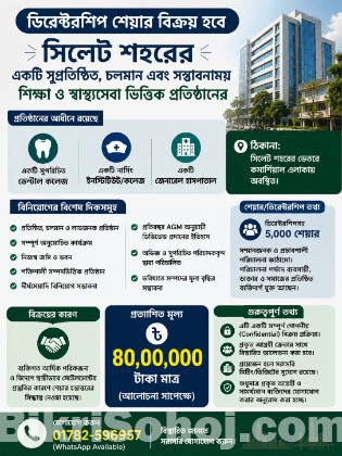 ডিরেক্টরশিপ শেয়ার বিক্রয় – সিলেটের প্রতিষ্ঠিত প্রতিষ্ঠান